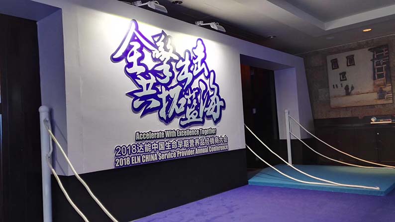 达能中国营养品经销商大会